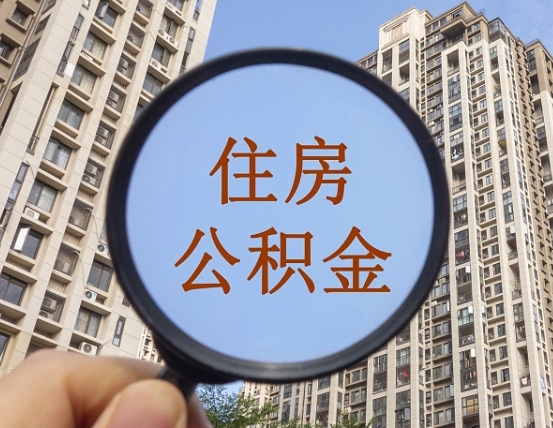 安宁公积金说我骗提让我还回去（缺钱怎么把公积金提取出来）