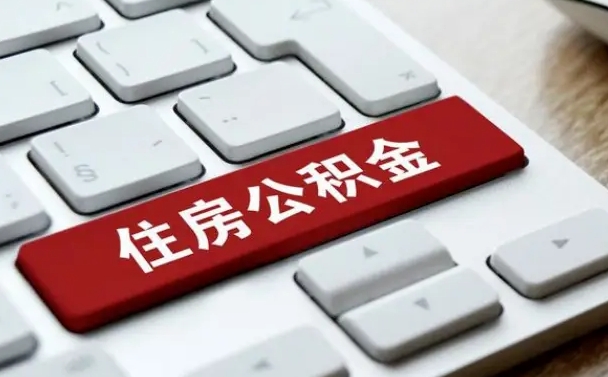 安宁辞职取公积金（辞职了取住房公积金都需要准备什么材料）